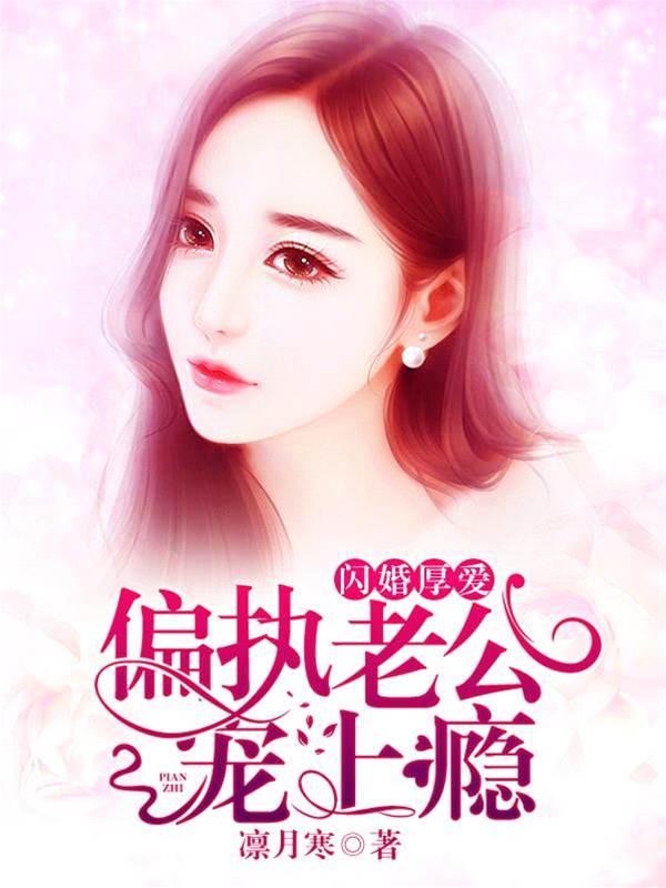 閃婚偏寵成癮
