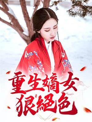 重生嫡女絕色狠