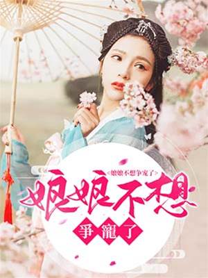 娘娘不想爭寵了