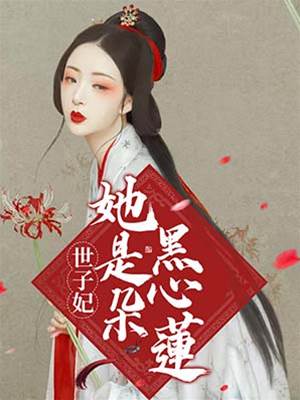 重生嫡女不好欺