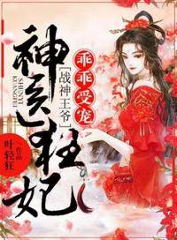 神醫狂妃惹戰神