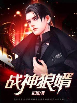 戰神狼婿