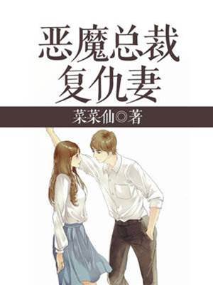 惡魔總裁囚愛妻