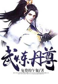 武煉丹尊