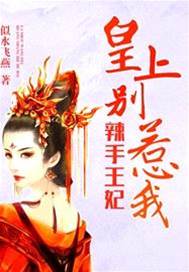 辣妃不可惹
