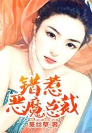 惹上惡魔總裁