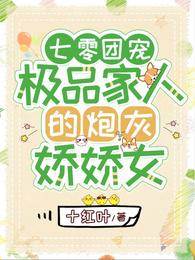 七零娇娇团宠