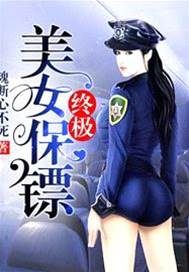 終極美女保鏢