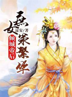 庶女谋帝后