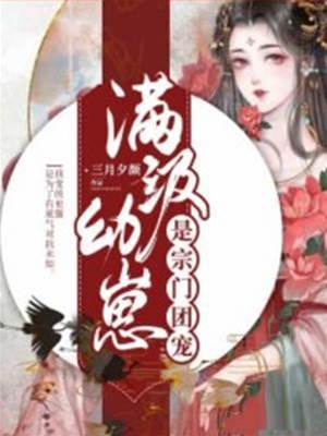 滿級幼崽是宗門團寵