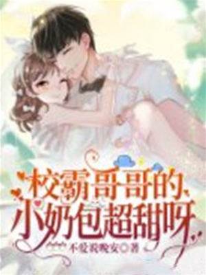 校霸哥哥的小奶包超甜呀