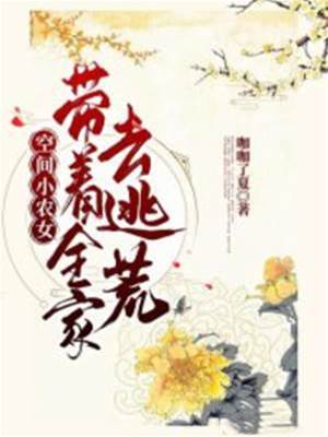 空間小農女：帶著全家去逃荒