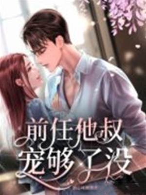 前任小叔寵上癮