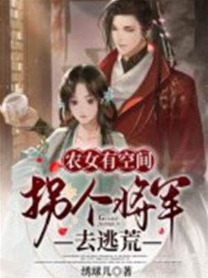 農女有空間：拐個將軍去逃荒