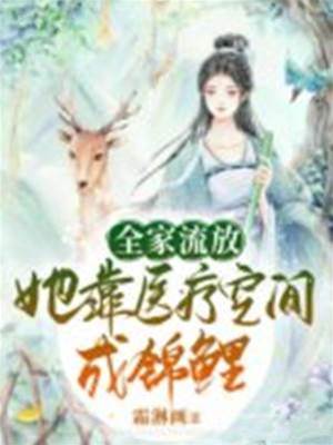全家流放：她靠醫療空間成錦鯉