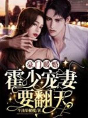 霍少暖婚宠妻