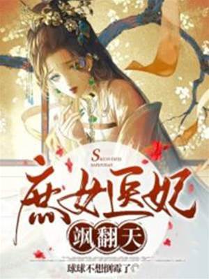 庶女毒醫嫁到