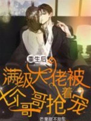 重生後滿級大佬被七個哥哥搶著寵
