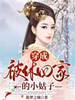 穿成被休回家的小姑子