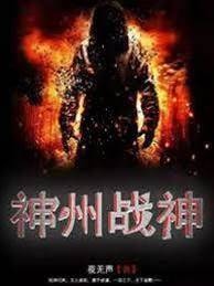 神州戰神