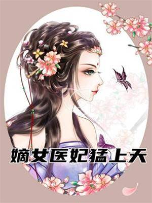 重生嫡女醫妃