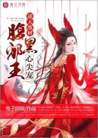 逆天废材邪王心尖宠