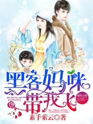黑客媽咪帶娃飛