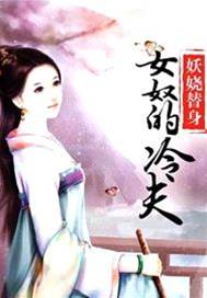 冷夫的替身女奴