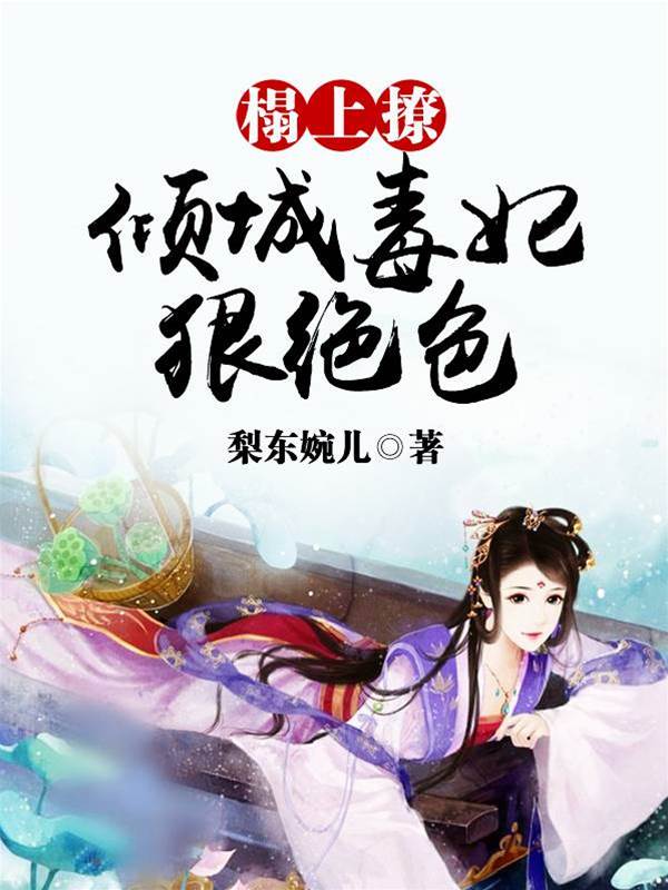 榻上撩：傾城毒妃狠絕色