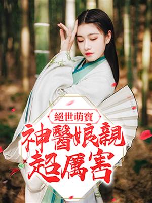 萌宝神医妃