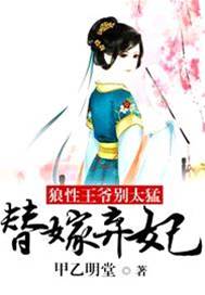 替嫁弃妃斗狼王