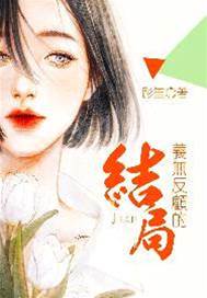 以恨赴終局