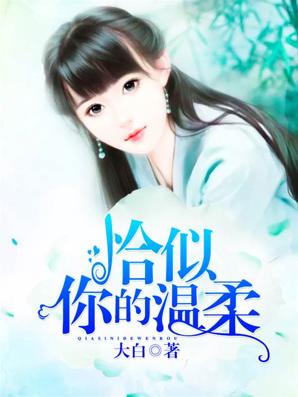 温柔成殇