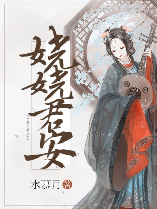 嬈心君安