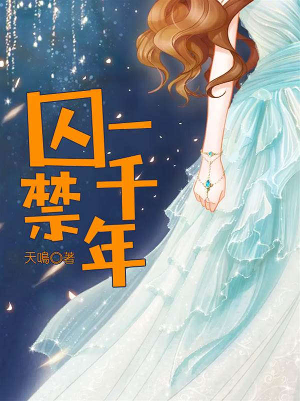 千年囚爱