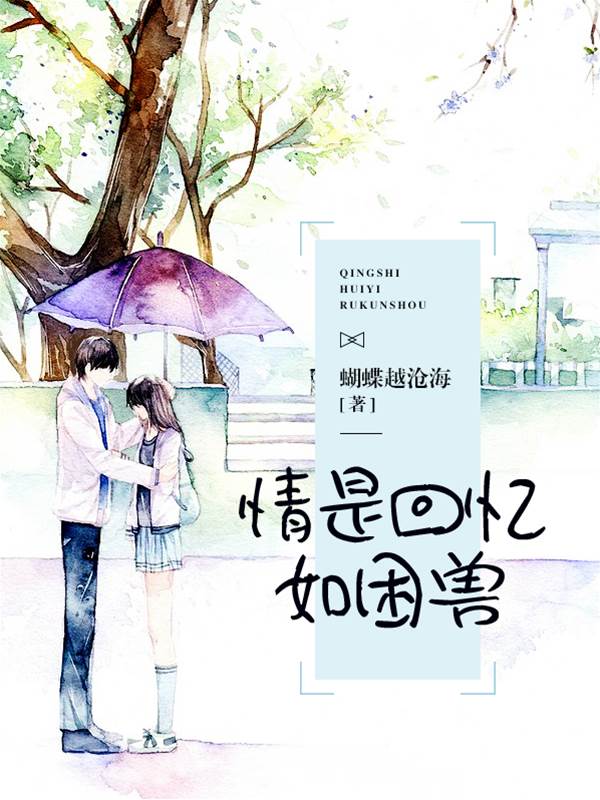 舊愛困我半生