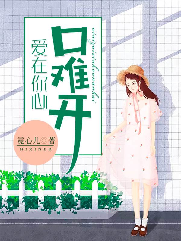 愛你難開口