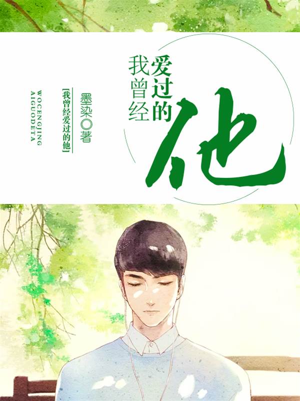 曾愛過的他