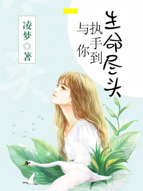 執手至終年