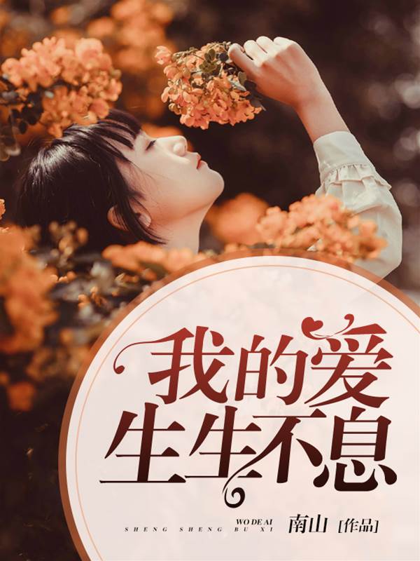 愛意生生不息
