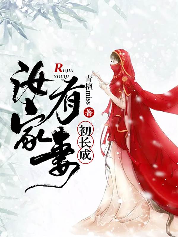 阮妻初长成