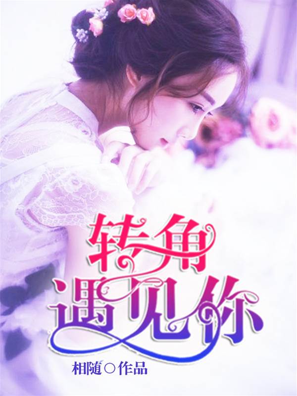 轉身撞見愛