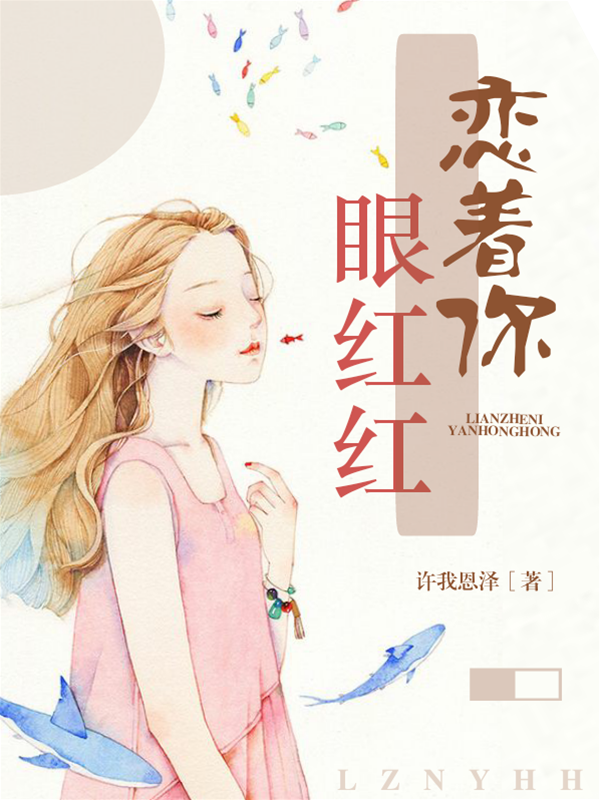 愛你至眼紅