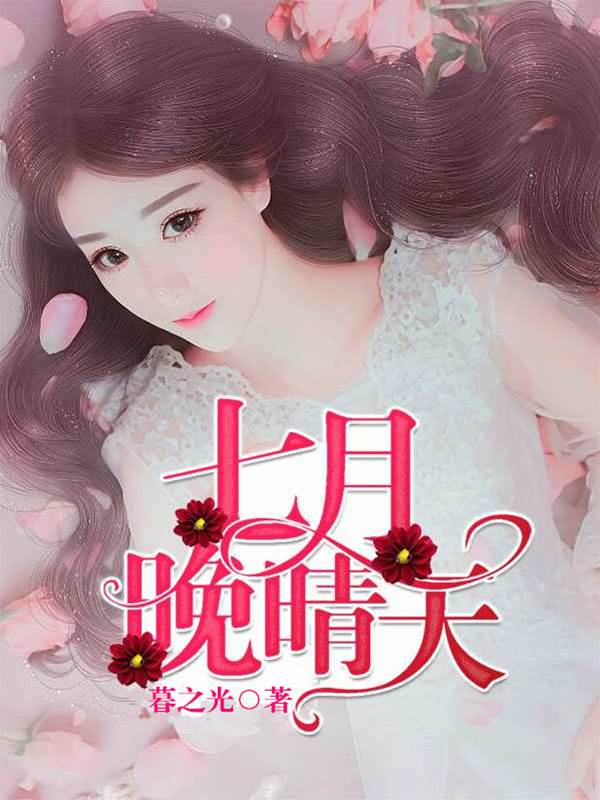晚晴難逃愛