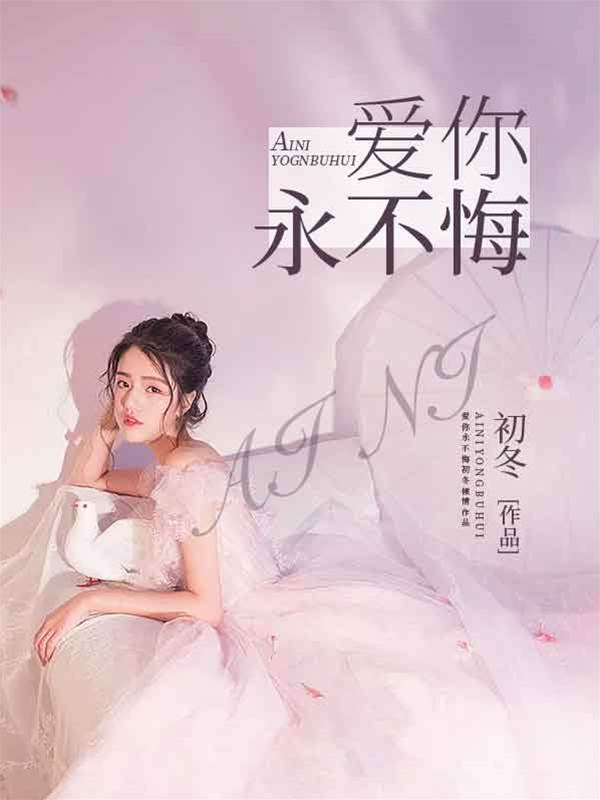 愛你無悔