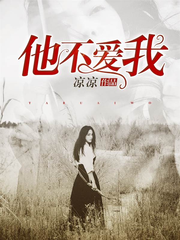 慕少偏不放手
