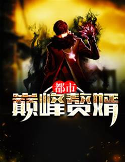 都市巔峰贅婿