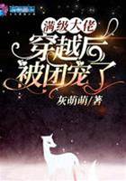 滿級大佬穿越後被團寵了