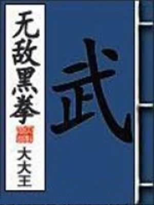 無敵黑拳