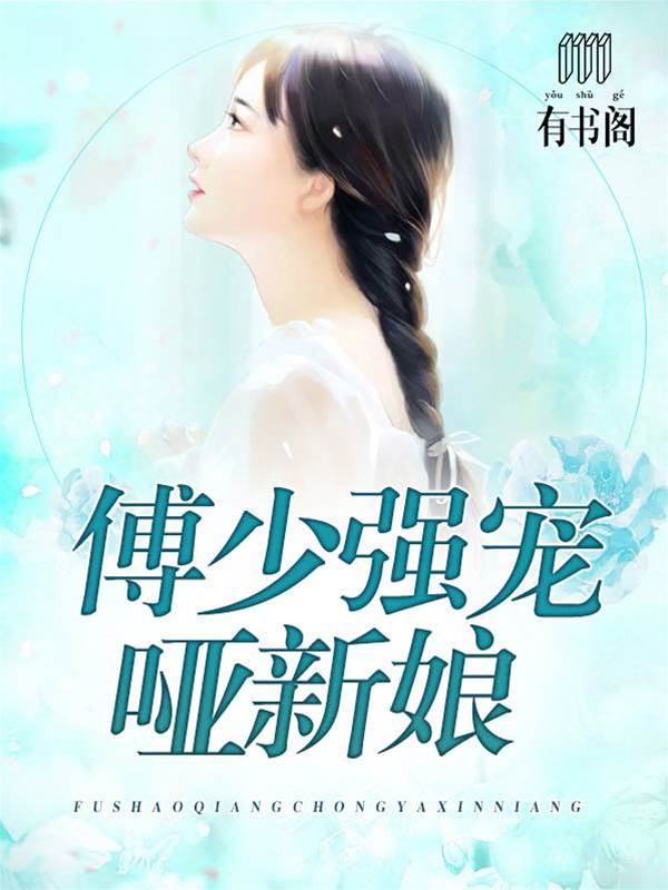 傅少的无声新妻